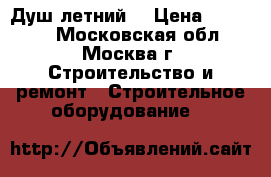 Душ летний  › Цена ­ 10 000 - Московская обл., Москва г. Строительство и ремонт » Строительное оборудование   